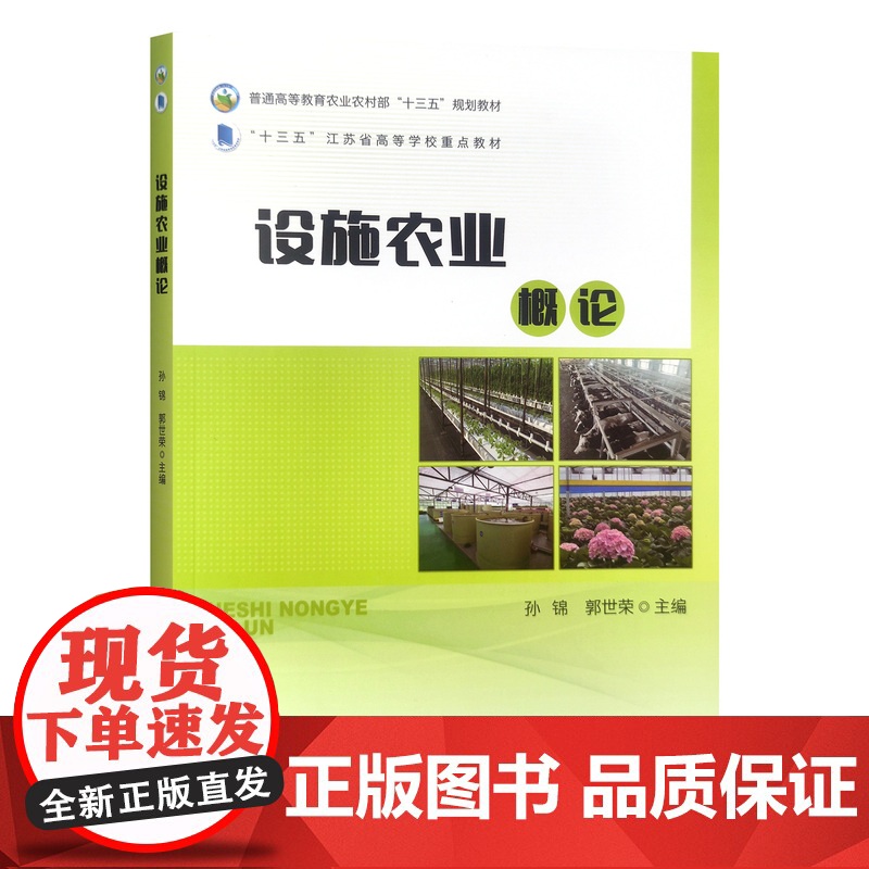 设施农业概论 孙锦 郭世荣主编 温室大棚农业通论 中国农业出版社教材9787109315280高清大图