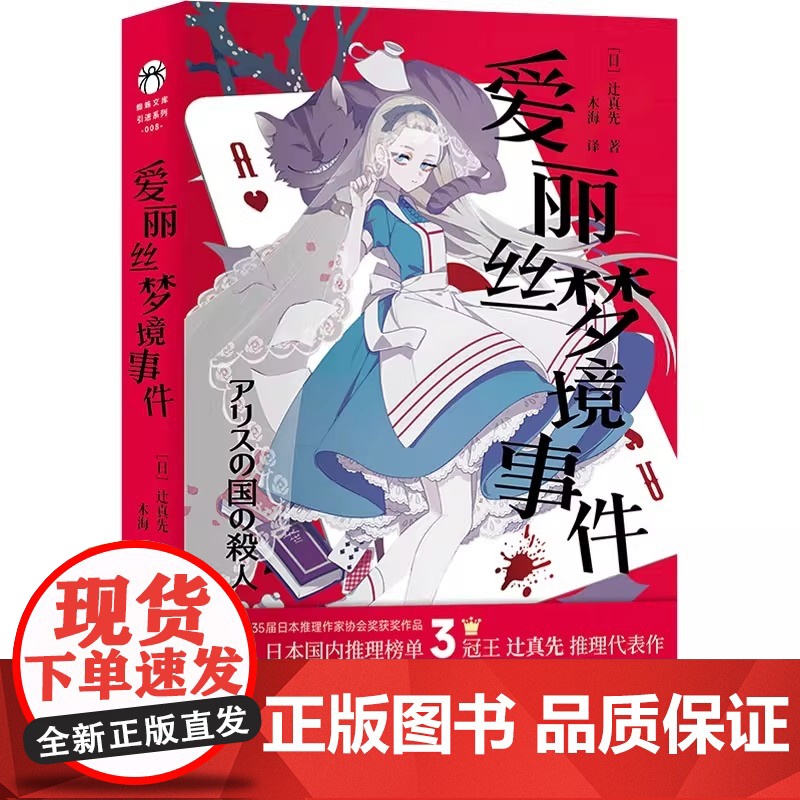 爱丽丝梦境事件 动漫名侦探柯南编剧的推理代表作 异色本格推理日式悬疑小说 梦境与现实交错的狂想式本格杰作 蜘蛛文库系列高清大图