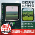 绿皮火车 去乡野中国 齐栋著 火车旅行铁道文化孤独星球签约作者旅行旅游文学环游中国书籍