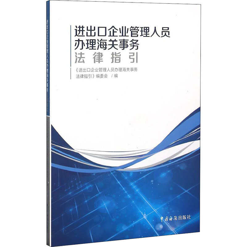 【M】进出口企业管理人员办理海关事务法律指引-9787517500742