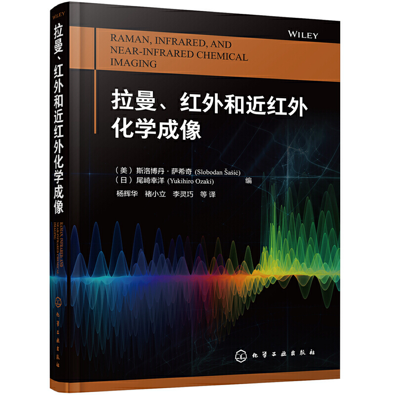 现代拉曼光谱+近红外光谱实战宝典+拉曼红外和近红外化学成像 [正版]现代拉曼光谱+近红外光谱实战宝典+拉曼红外和近红外化高清大图