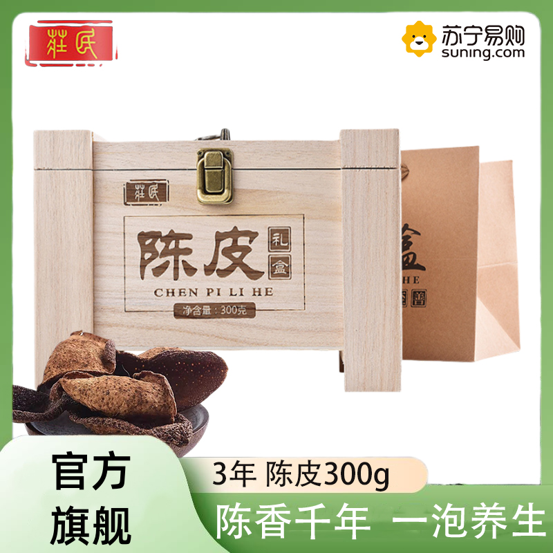 庄民 陈皮礼盒三年300克/盒