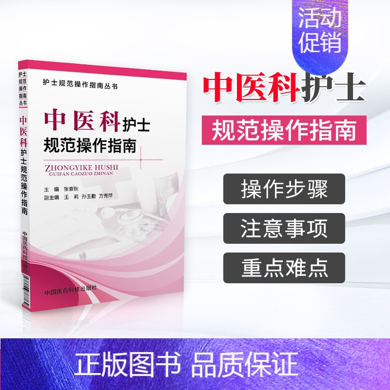 【正版】中医科护士规范操作指南临床护理操作技能基础护理学专科护理学评估病情观察心理护理刮痧穴位贴敷中药指导教程技能手