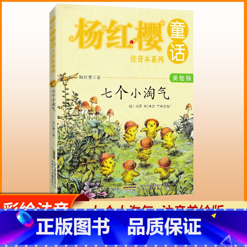 杨红樱童话 [正版]杨红樱童话注音本系列 七个小淘气 美绘版 杨红樱编著 当代儿童文学童话故事书 小学生6-10岁一二三