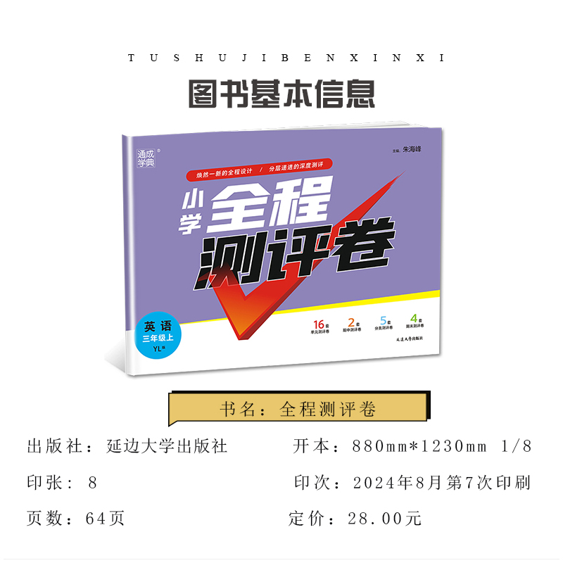 语数英3本套装江苏专用 三年级上 [正版]2024小学全程测评卷三年级上册 人教版语文苏教版数学译林版英语江苏 3年级上
