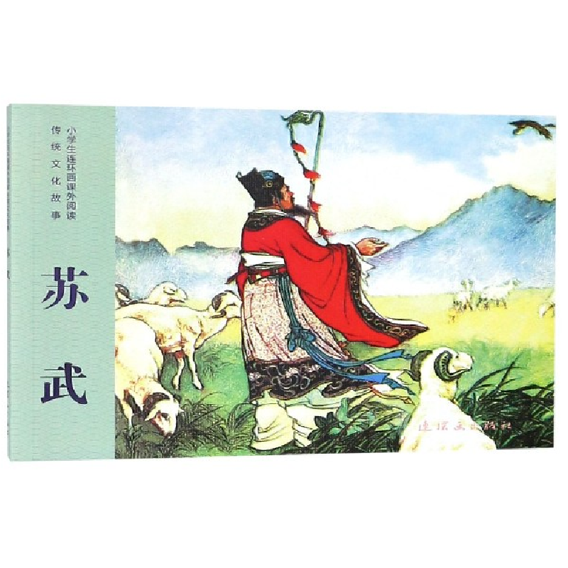正版 苏武 郭烽明改编 连环画出版社 9787505636101 书籍高清大图
