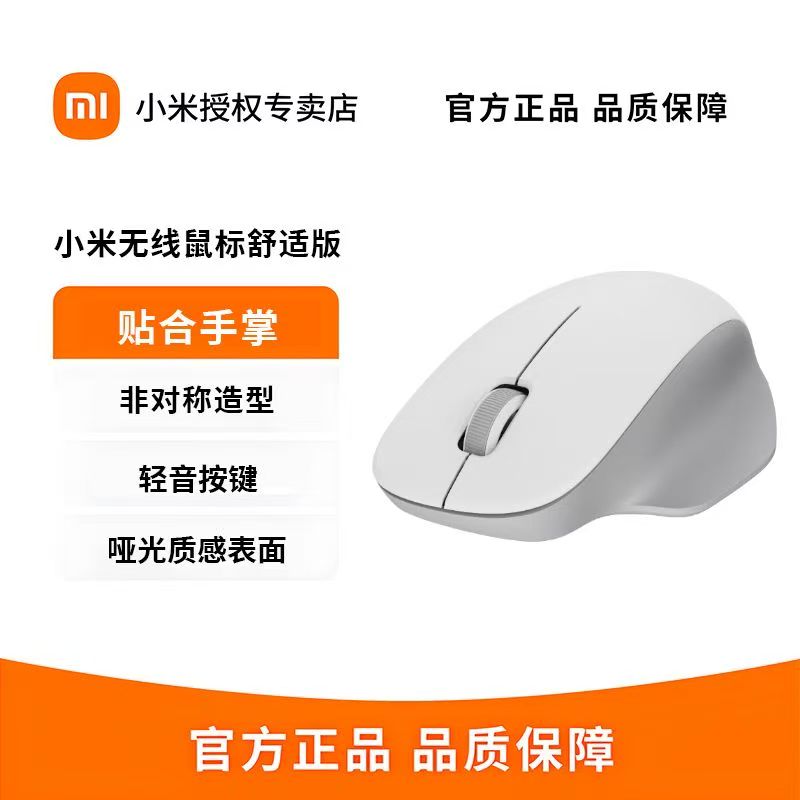小米无线鼠标舒适版2.4G轻音办公便携家用滑鼠男女笔记本电脑鼠标 白色