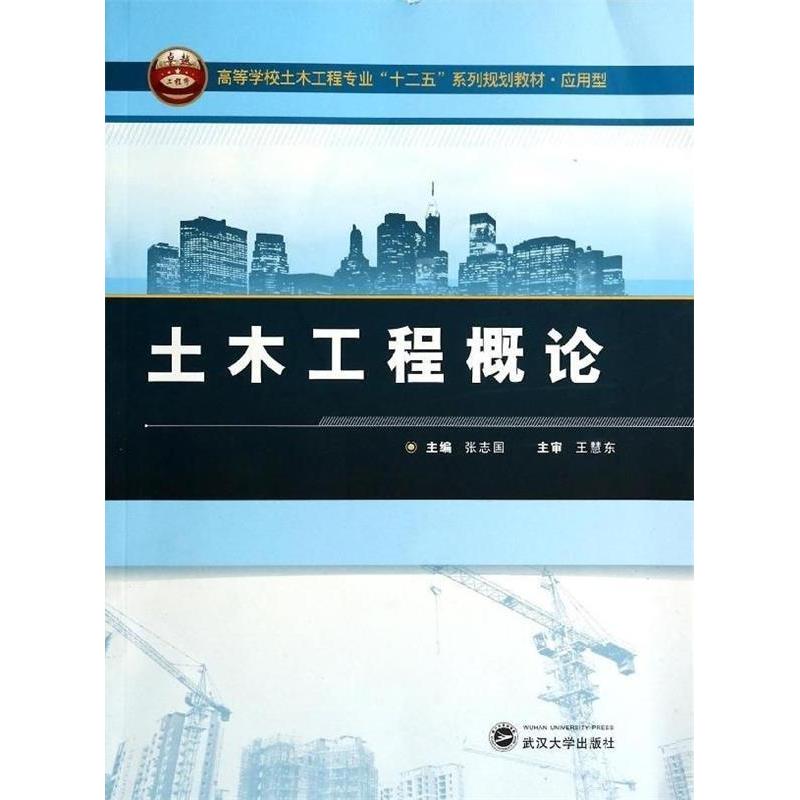 正版新书】土木工程概论张志国 编9787307126404
