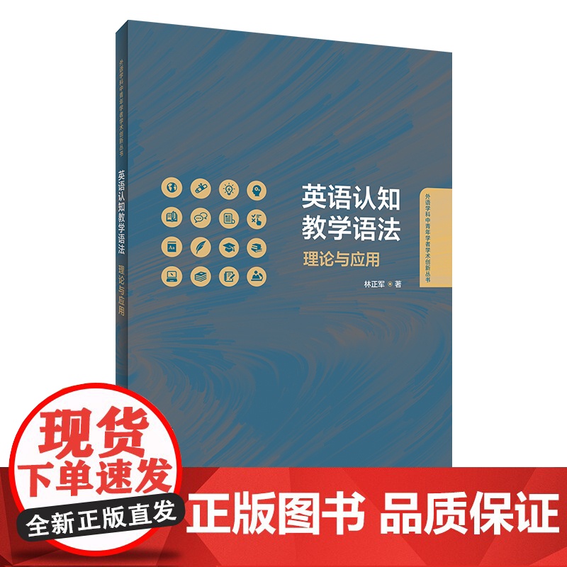外研社 英语认知教学语法:理论与应用(外语学科中青年学者学术创新丛书)高清大图