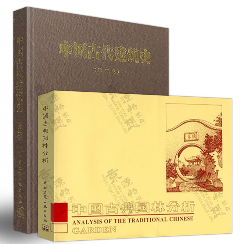 [醉染正版]中国古代建筑史 刘敦桢 中国古代建筑历史理论+中国古典园林分析 彭一刚 古典园林文化艺术 园林规划设计思想高清大图