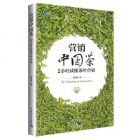 正版新书 营销中国茶:2小时读懂茶叶营销 史贤龙著 茶业营销学快消品销售书籍 博瑞森