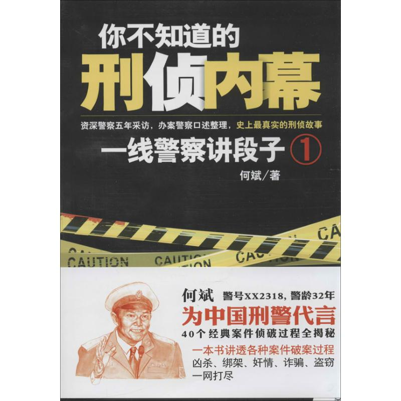 醉染图书你不知道的刑侦内幕9787201083285高清大图