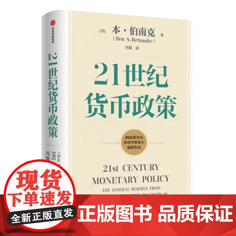 [2022诺贝尔经济学奖] 21世纪货币政策 伯南克新作 伯南克论大萧条 灭火 金融的本质 行动的勇气高清大图