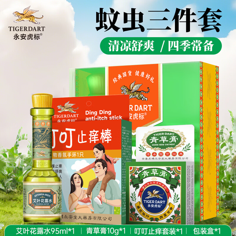 永安虎标蚊虫叮咬礼盒(艾叶花露水95ml+叮叮止痒套装+青草膏10g)