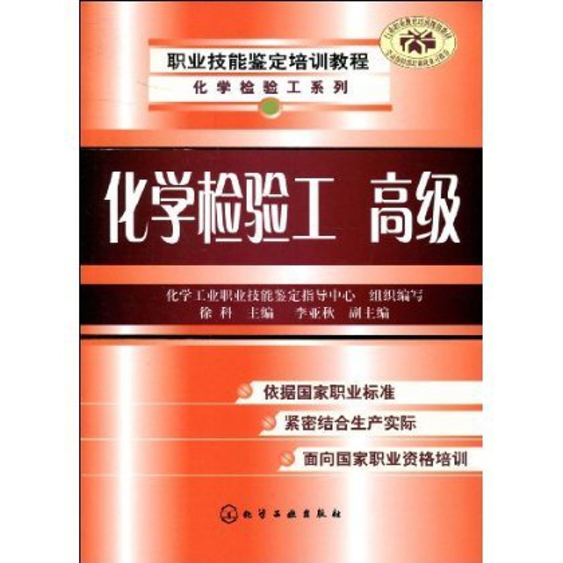[正版] 职业技能鉴定培训教程 化工检验系列 化学检验工 高级 气体采样与气体分析标准 滴定溶液与仪器分析用标准 化工高清大图