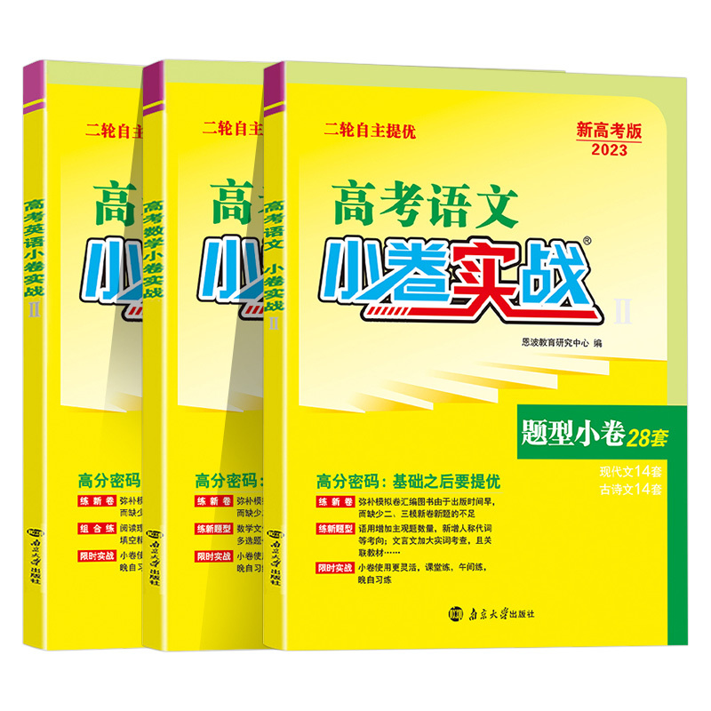 高考小卷实战语数英[3本] 高中通用 [正版]2023高考语文小卷实战数学题型小卷38套英语题型小卷28套语文高考复习小