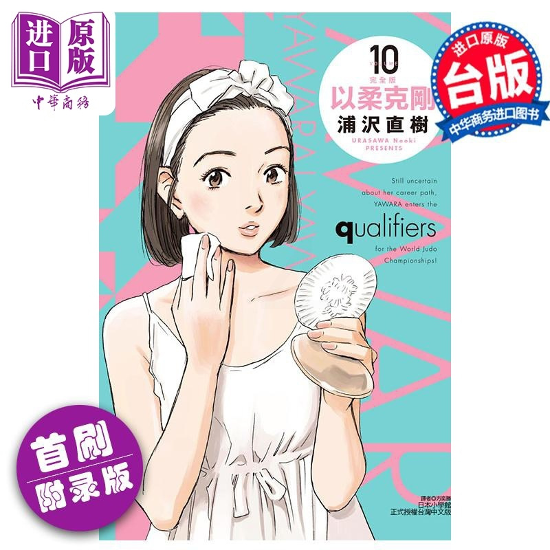 [正版]漫画 以柔克刚 完全版 10 首刷附录版 浦沢直树 台版漫画书 东立出版中商原版