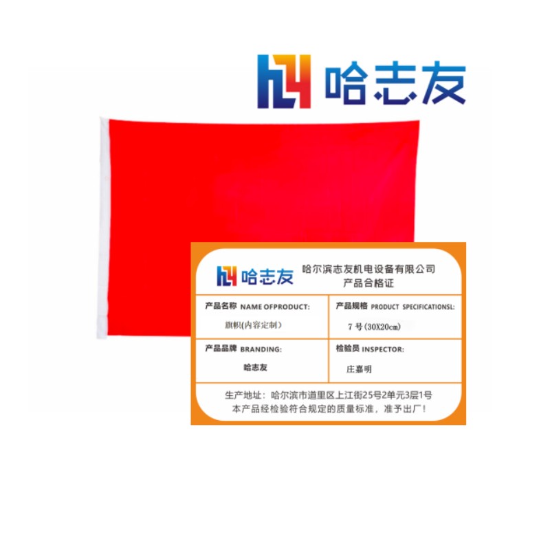 哈志友 旗帜(内容定制)6号(60*40cm)设计新颖,优质材料,支持定制高清大图