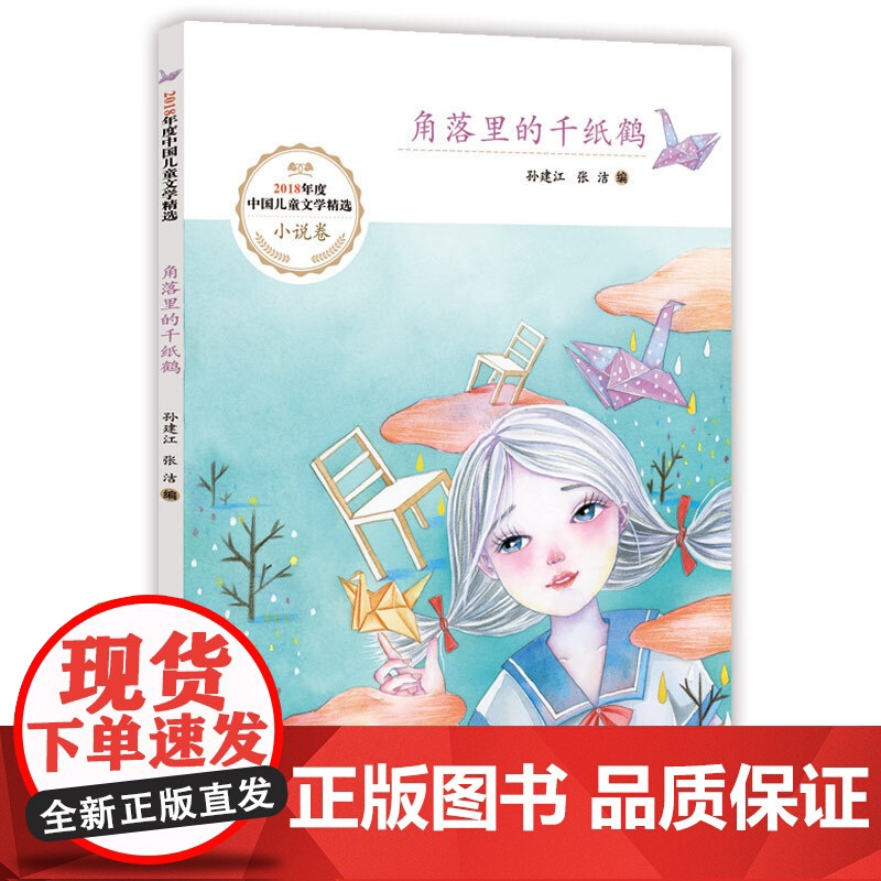 角落里的千纸鹤高清大图