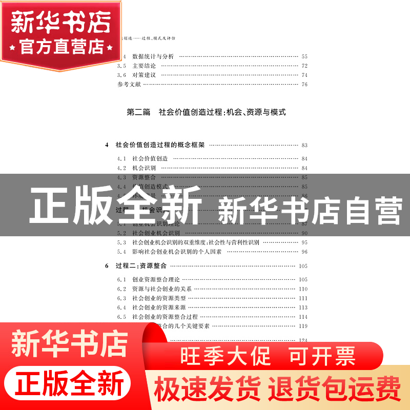 正版 社会价值创造:过程、模式及评估 鞠芳辉 浙江大学出版社 978