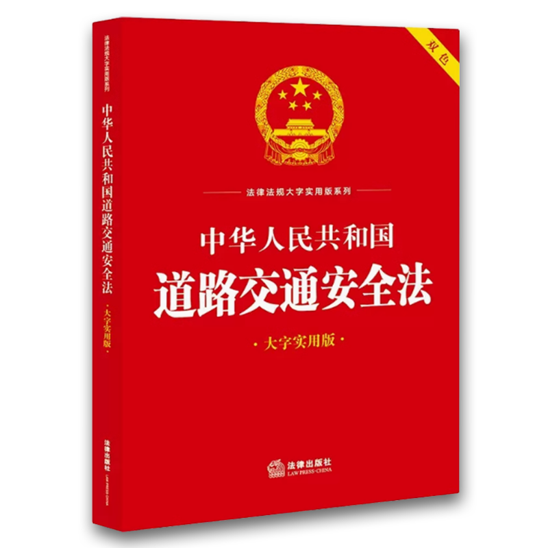 中华人民共和国道路交通安全法 大字实用版双色 [正版]中华人民共和国道路交通安全法 大字实用版双色 法律出版社 道路交通高清大图