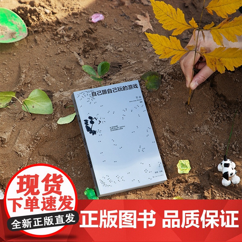 单读39·自己跟自己玩的游戏(单读MOOK全新一辑,“新声计划”入选作品,不同国度年轻作者的实验之作) 97875321高清大图