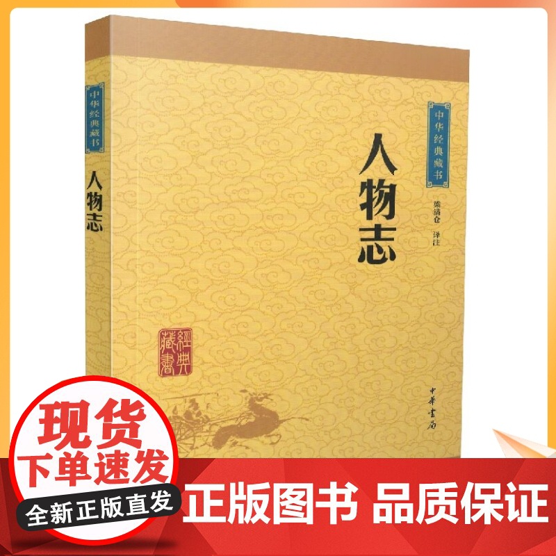 正版 中华经典藏书:人物志(译文+注释)梁满仓/译注 中华书局高清大图