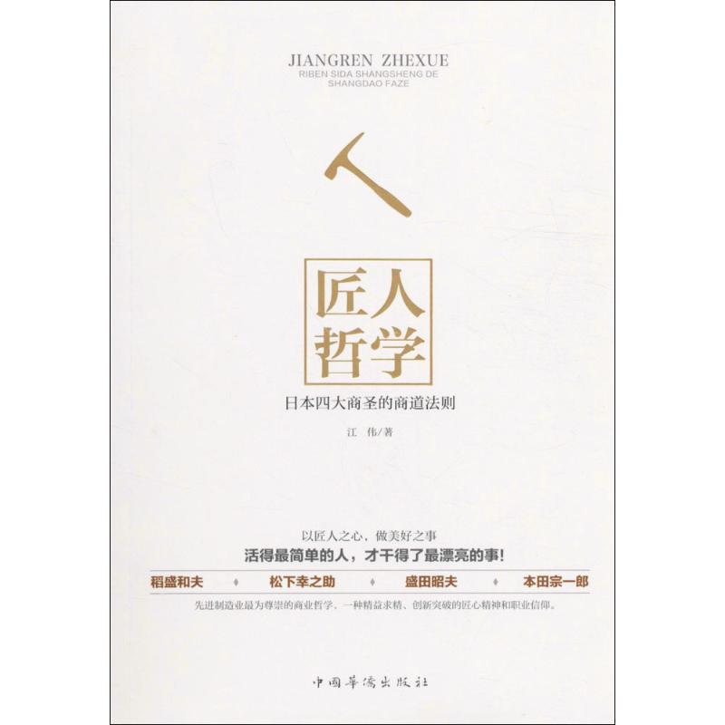 正版新书]匠人哲学江伟 著 著作9787511364760高清大图