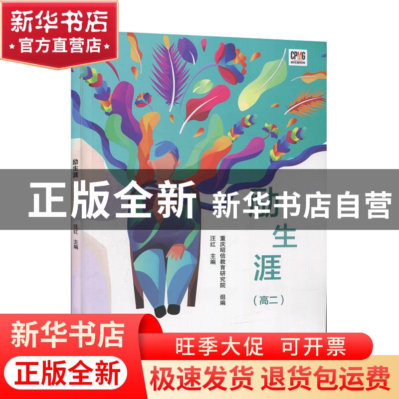 正版 励生涯:高二 编者:汪红|责编:王文颖 高等教育出版社 978704高清大图