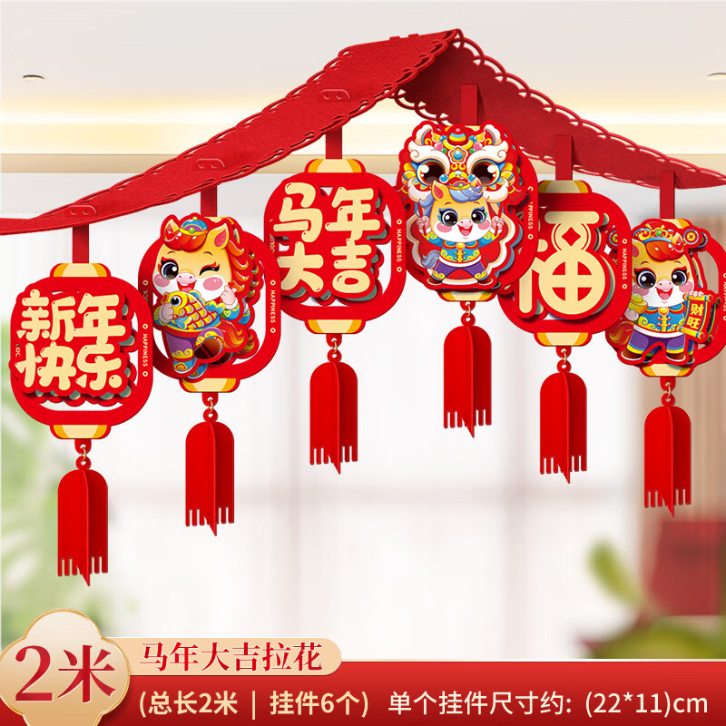 2026马年新年氛围布置毛毡拉花拉旗挂件