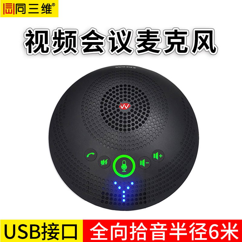 同三维 视频会议全向麦克风 USB全向麦克风 内置扬声器消除回音 会议麦克风阵列 拾音半径6米