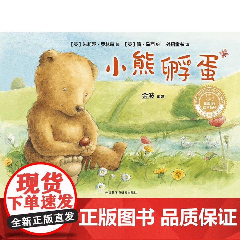 小熊孵蛋(聪明豆绘本系列精装珍藏版)图片