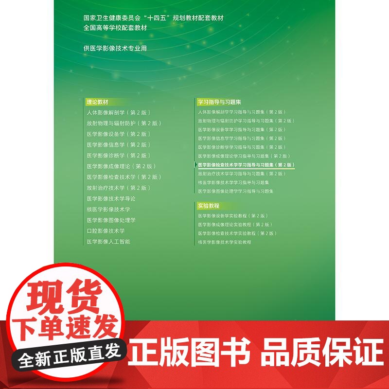 医学影像检查技术学学习指导与习题集(第2版)高清大图