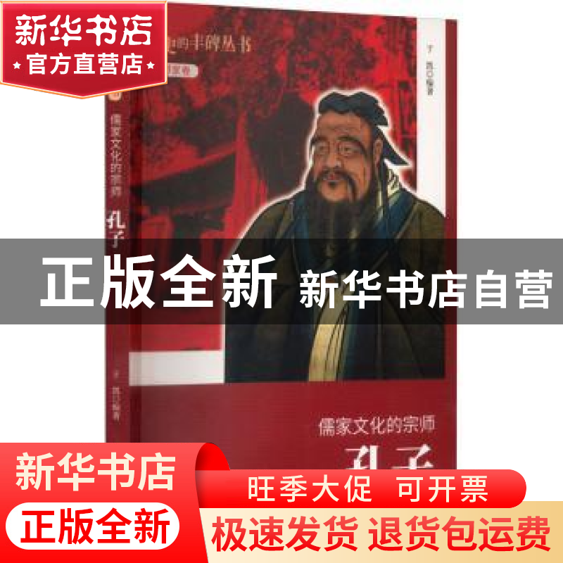 正版 儒家文化的宗师:孔子 于凯[编著] 吉林人民出版社 978720607高清大图