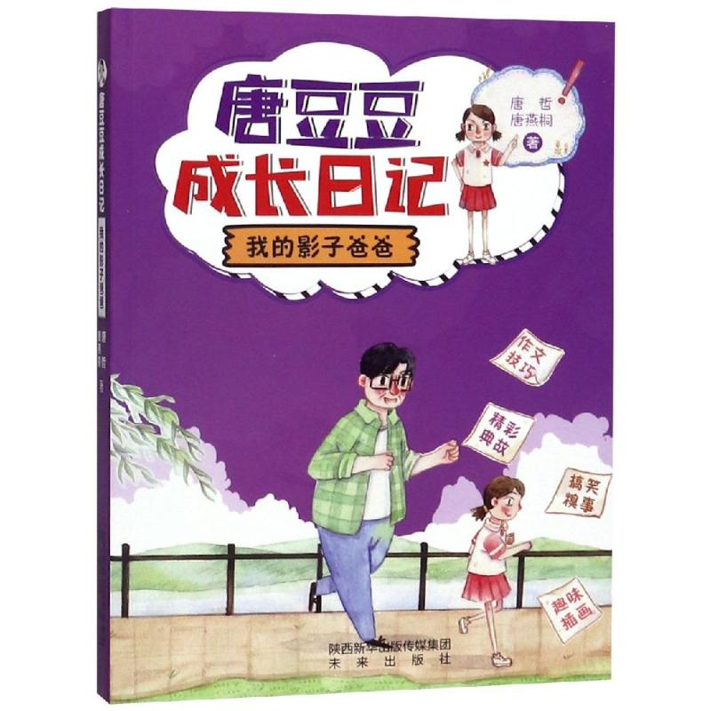 音像我的影子爸爸/唐豆豆成长日记唐哲,唐燕桐著