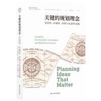 [正版]关键的规划理念:宜居性、区域性、治理与反思性实践 麻省理工学院教授编写,梳理百年来城市和区域规划的关键概念