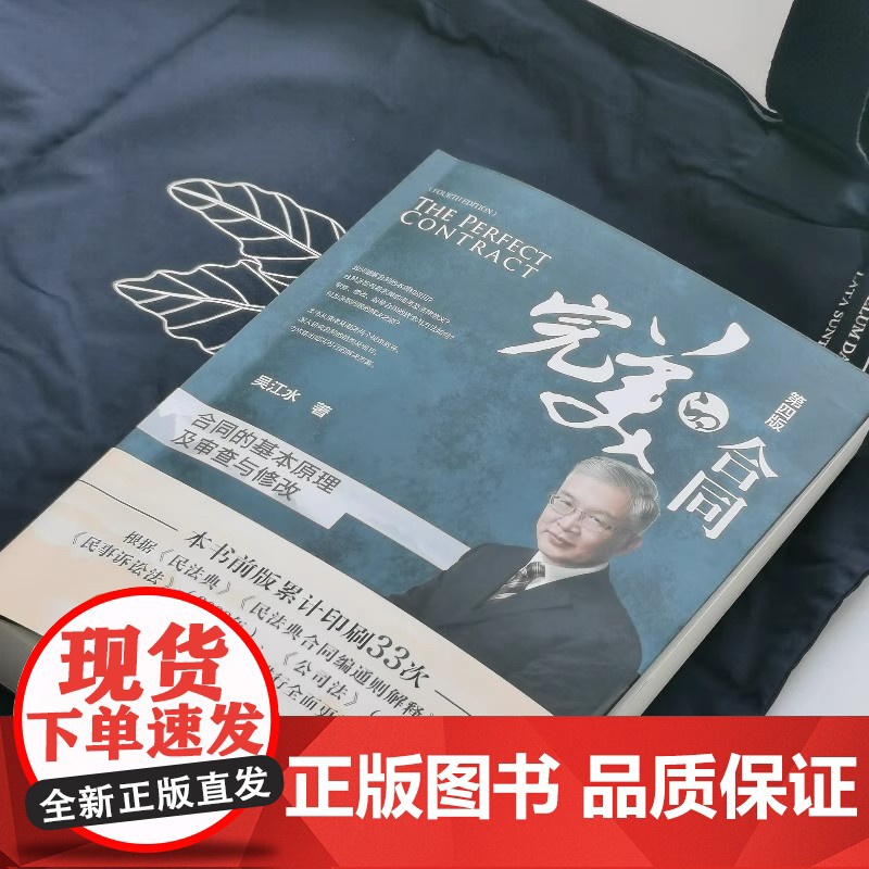 []完美的合同:合同的基本原理及审查与修改(第四版)吴江水著 累计印刷33次的合同实务书正版图书 北京大学出版社高清大图