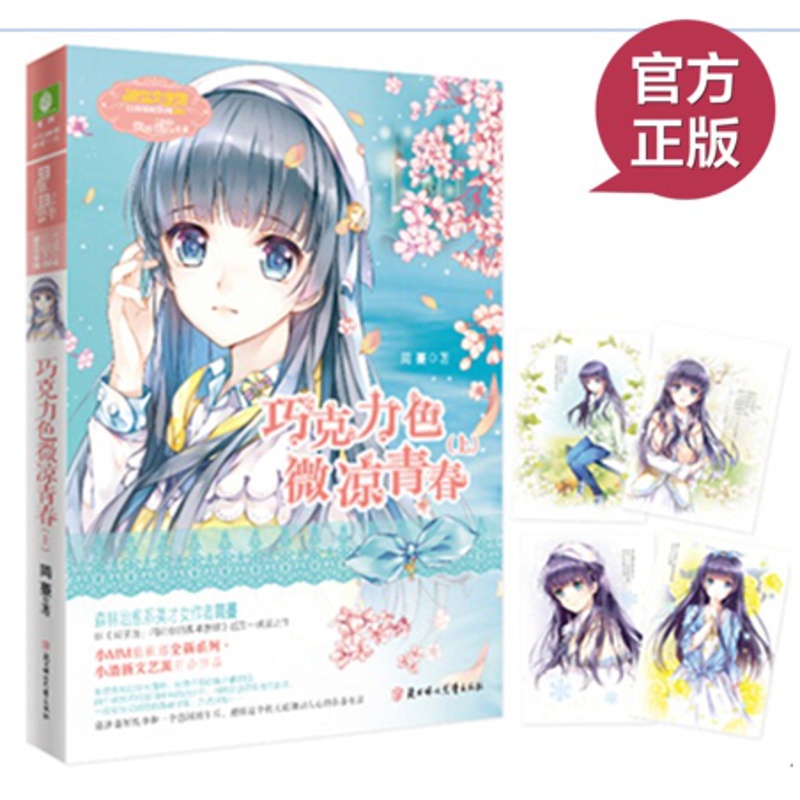 [醉染正版]正版 巧克力色微凉青春1 魔法巧克力 简蔓 著 儿童漫画 小清新文艺派小说 青春文学 悦读纪高清大图