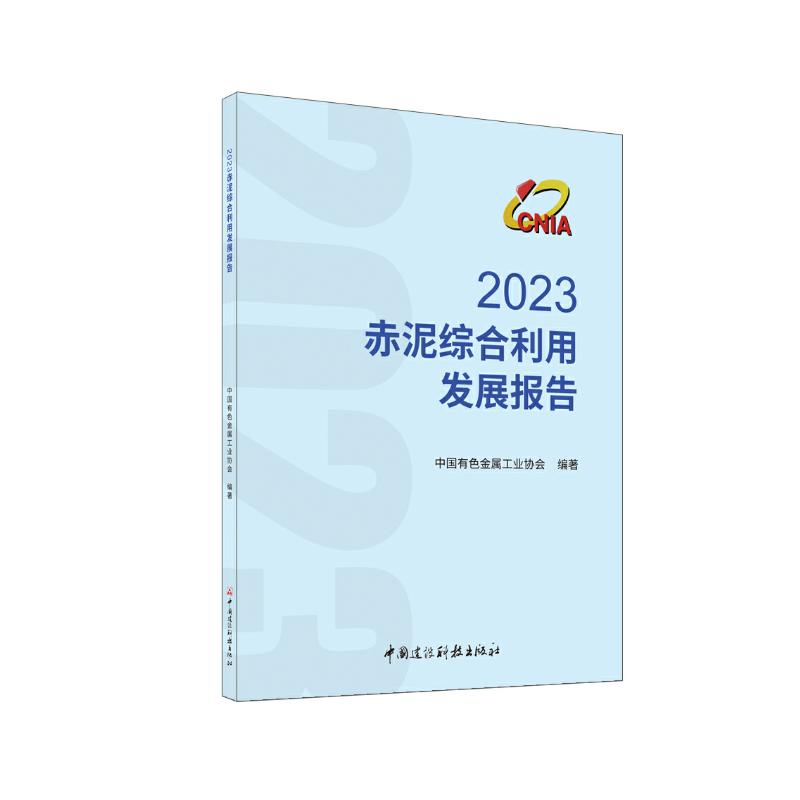 正版新书】2023赤泥综合利用发展报告王吉位 著9787516034385