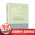 语义外在论 杰斯帕·凯勒斯特拉普 著 哲学