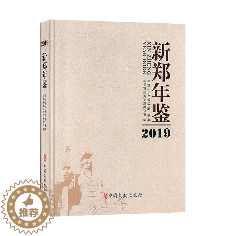 【醉染正版】新郑年鉴:2019:20199787520514811 新郑市地方史志办公室中国文史出版社