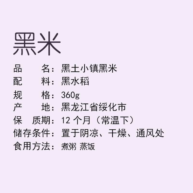 黑土小镇 黑米360g 真空装 东北五谷杂粮 粗粮 黑大米 煮粥蒸饭伴侣 五谷杂粮米杂粮粥米