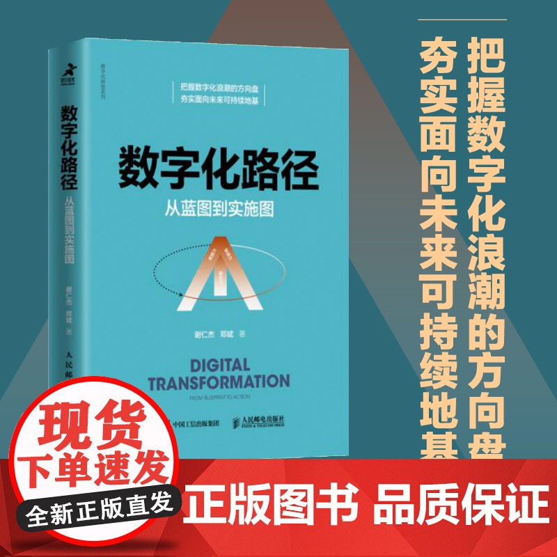数字化路径 从蓝图到实施图 谢仁杰等 著 数字化 数字化转型 企业定位 组织结构 经营管理模式 管理高清大图
