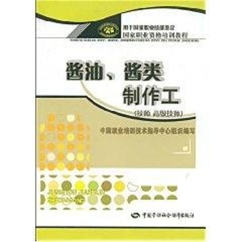 【M】酱油.酱类制作工(技师 高级技师).职业资格培训教程-9787504561237