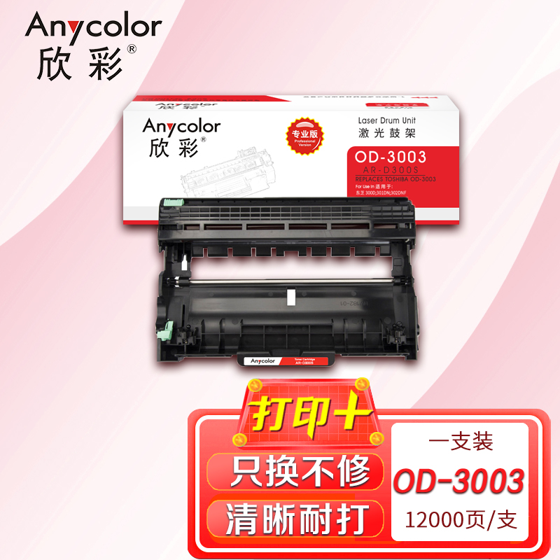 欣彩 鼓架AR-D300S 专业版 12K 适用东芝OD-3003 300D 302DNF 301DN 单支装高清大图