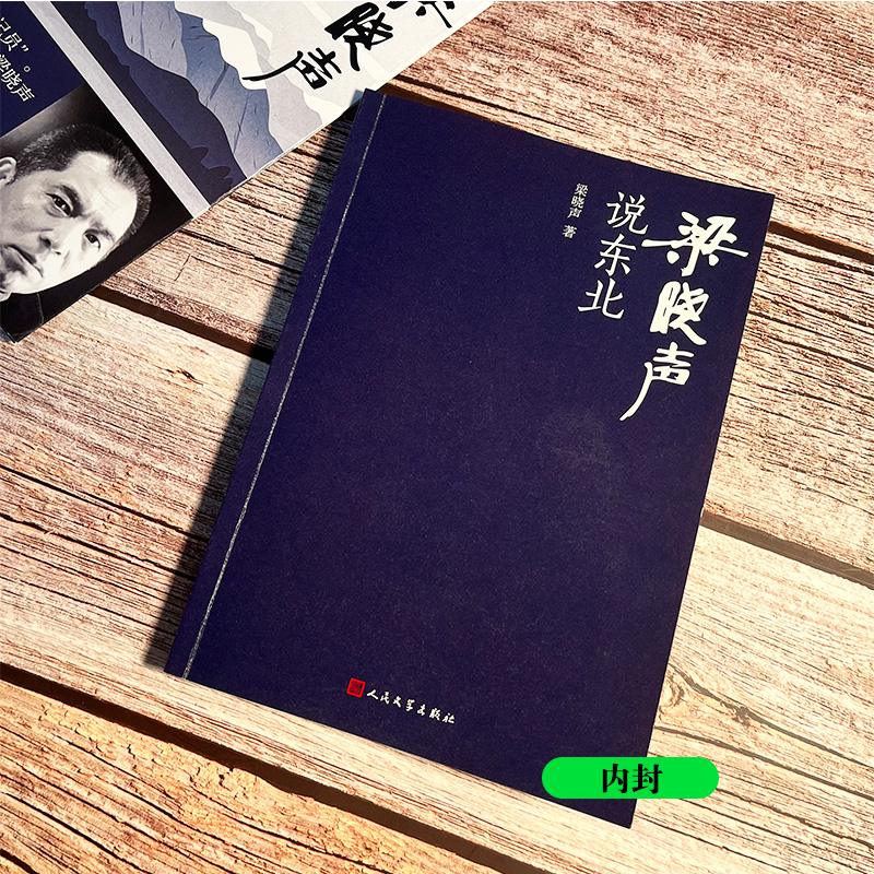 醉染图书梁晓声说东北9787020173822高清大图