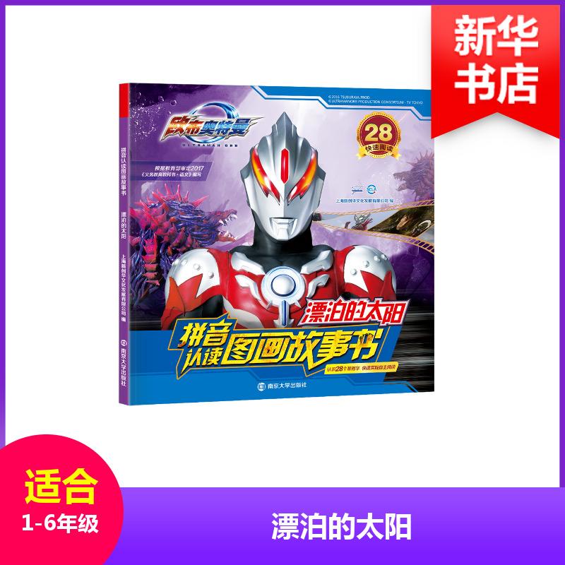正版新书]漂泊的太阳上海新创华文化发展有限公司 编 著97873052高清大图