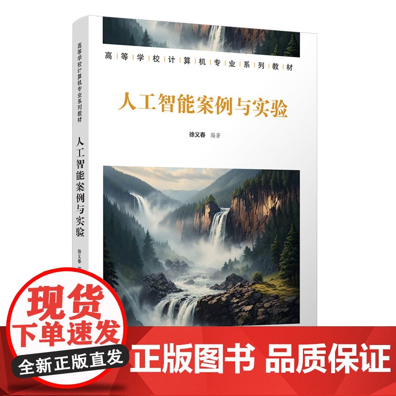 正版新书 人工智能案例与实验 徐义春 清华大学出版社 人工智能—实验—高等学校—教材