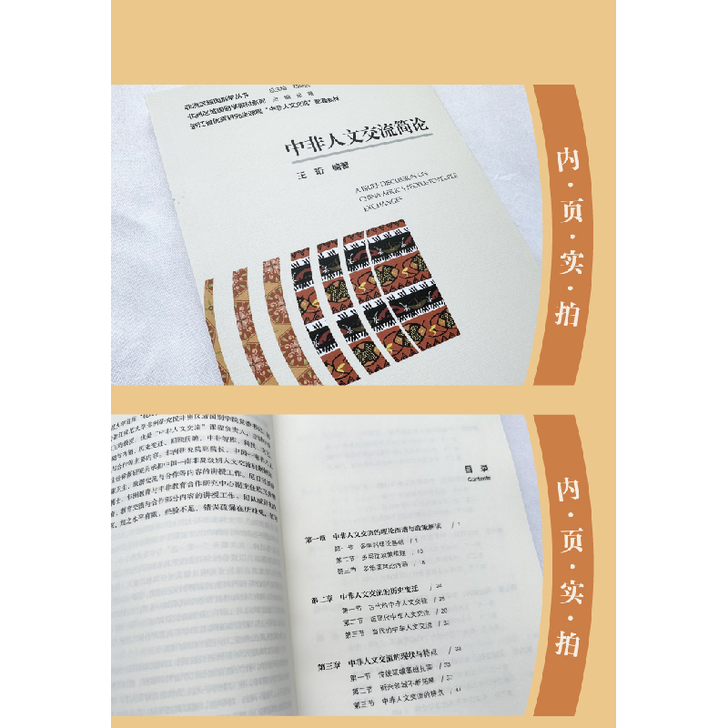 正版新书]中非人文交流简论王珩9787308232272高清大图