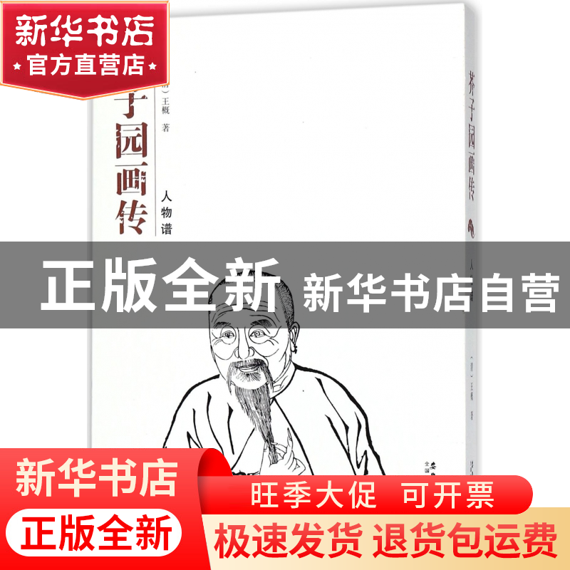 正版 芥子园画传(人物谱) (清)王概 安徽美术 9787539878911 书籍
